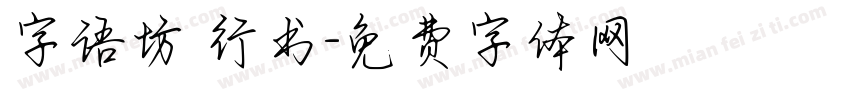 字语坊 行书字体转换